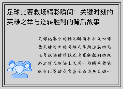 足球比赛救场精彩瞬间：关键时刻的英雄之举与逆转胜利的背后故事